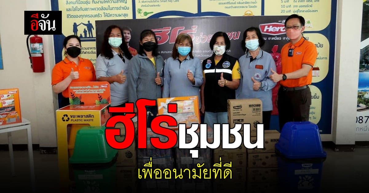 ฮีโร่ช่วยชุมชน ลงพื้นที่ แยกขยะ อย่างถูกวิธี เพื่อ สุขภาพอนามัย ที่ดี