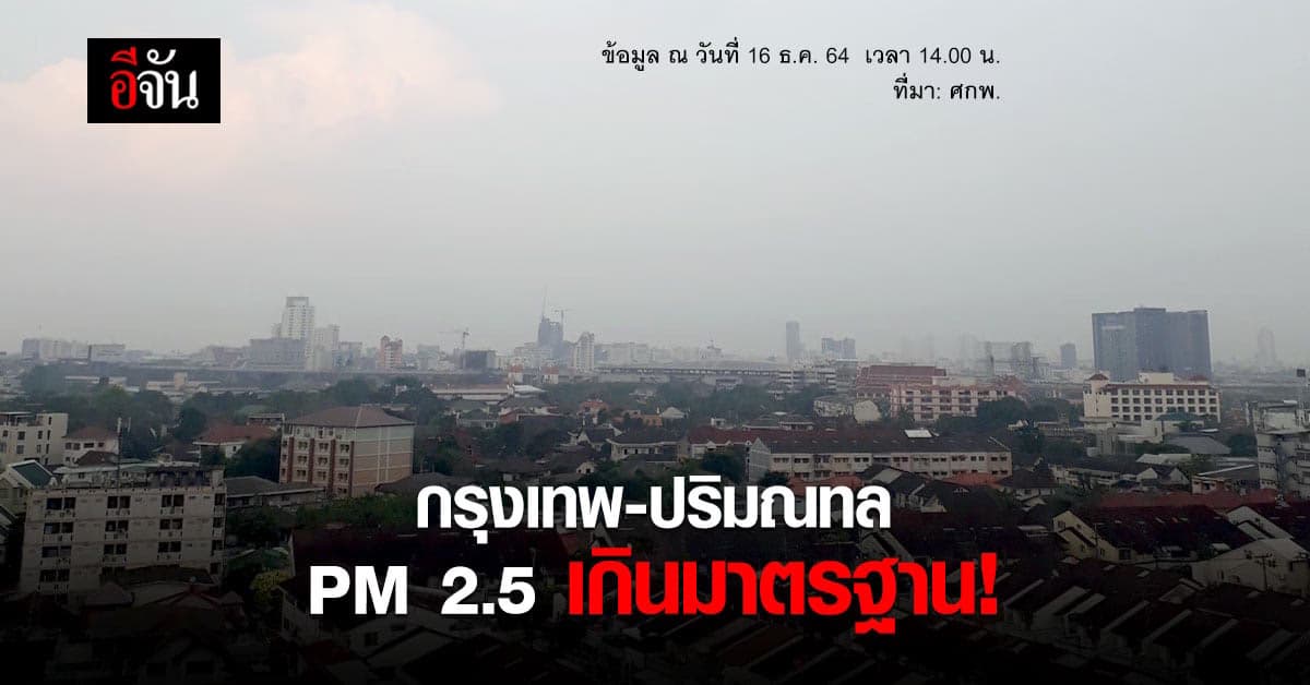 ศกพ. รายงาน กรุงเทพและปริมณฑล พบ PM2.5 เกินค่ามาตรฐาน