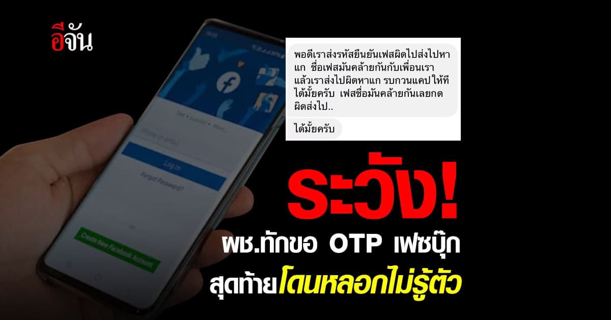 โซเชียลต้องระวัง! สาวโดนผู้ชายทักมาขอรหัส OTP บอกส่งผิด สุดท้ายโดนหลอก