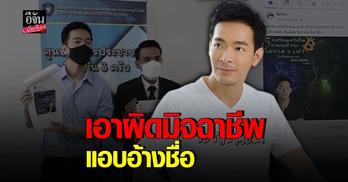 พอล ภัทรพล เข้าแจ้งความมิจฉาชีพ หลังถูกอ้างชื่อหลอกให้ลงทุน