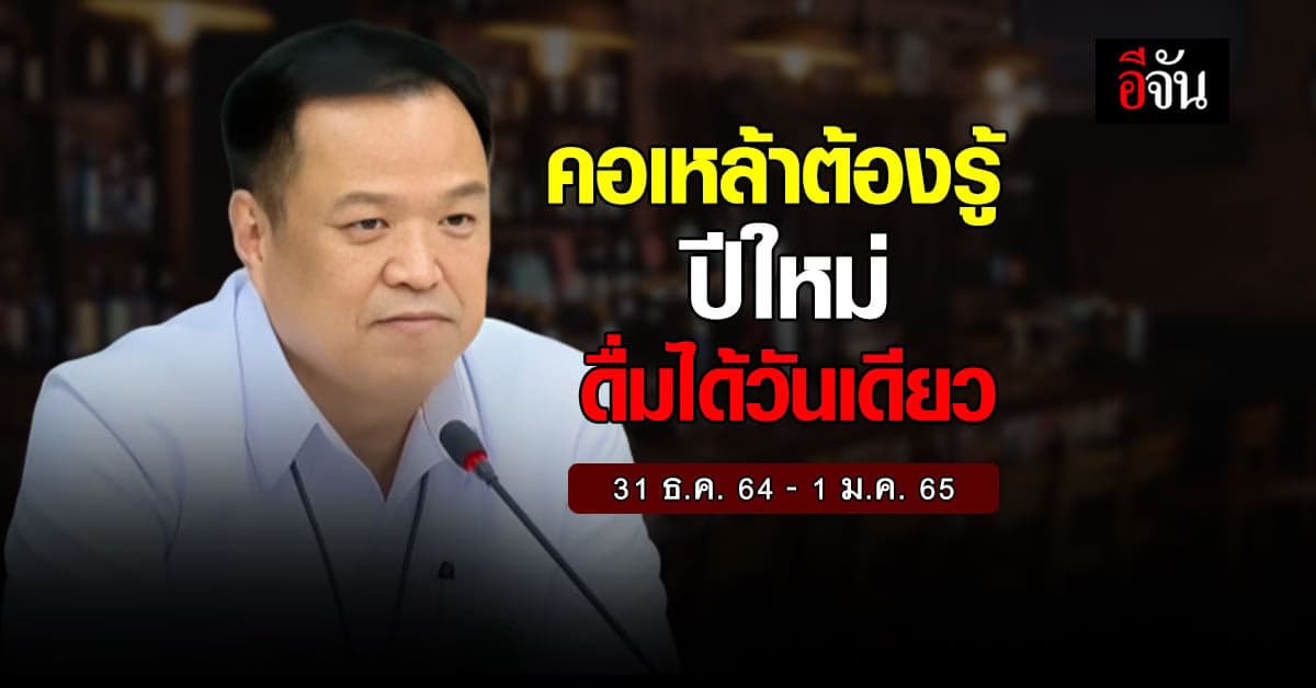 “อนุทิน” เตือน คอเหล้า ปีใหม่นี้ ดื่มได้วันเดียว ย้ำ มาตรการกัน โควิด