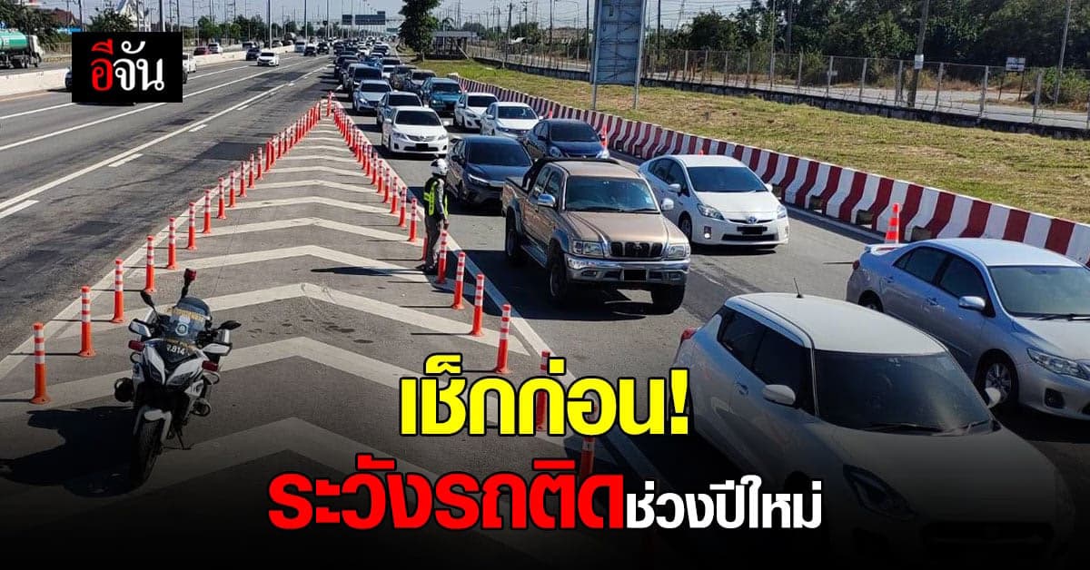 ตำรวจทางหลวง แจ้ง เส้นทางเลี่ยงรถติด  พร้อมทางเลือกใน ช่วงปีใหม่ 2565