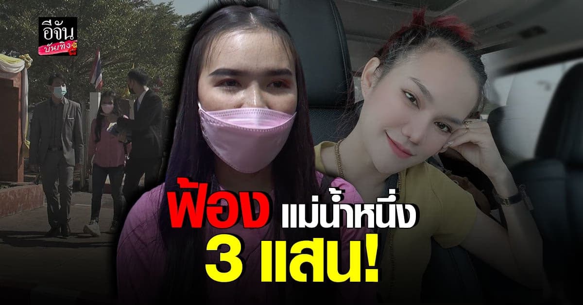 เอิร์น ขอปกป้องสิทธิของตัวเอง ฟ้อง แม่น้ำหนึ่ง ปมแย่งสามี