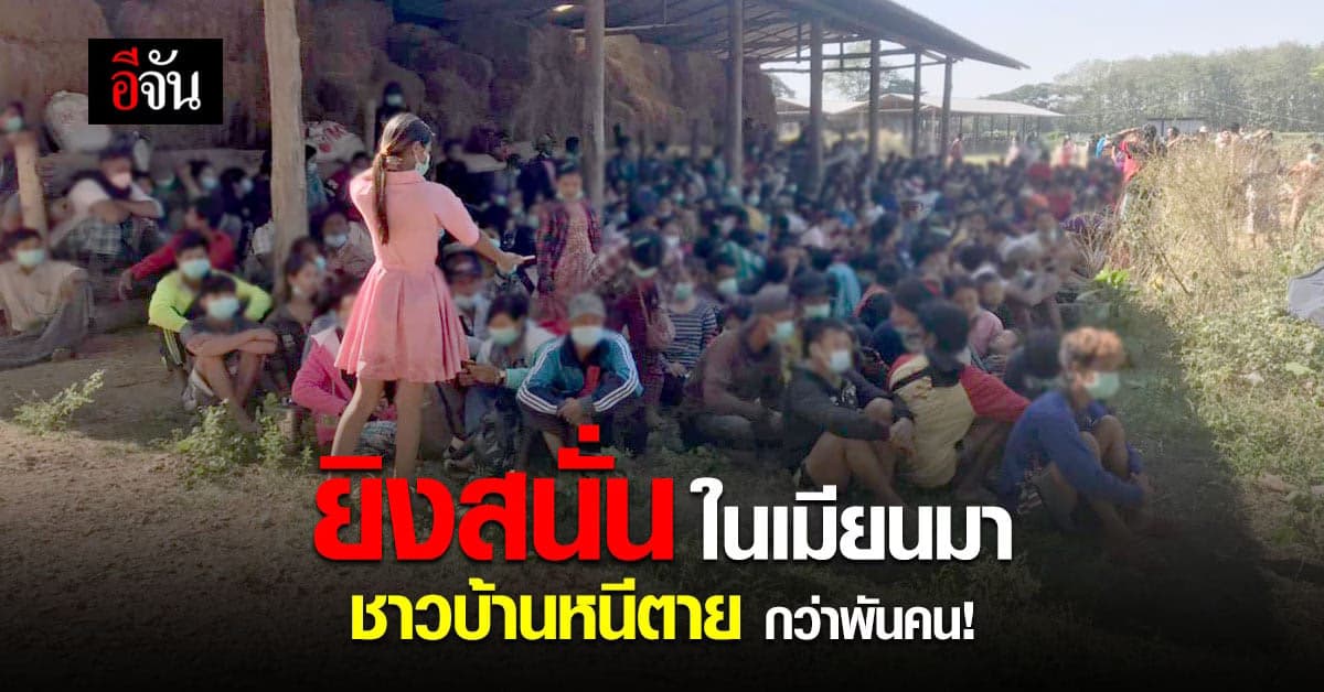 ทหารเมียนมา ยิงปะทะ ทหารกะเหรี่ยง ชาวบ้านหนีตาย กว่าพันคน!