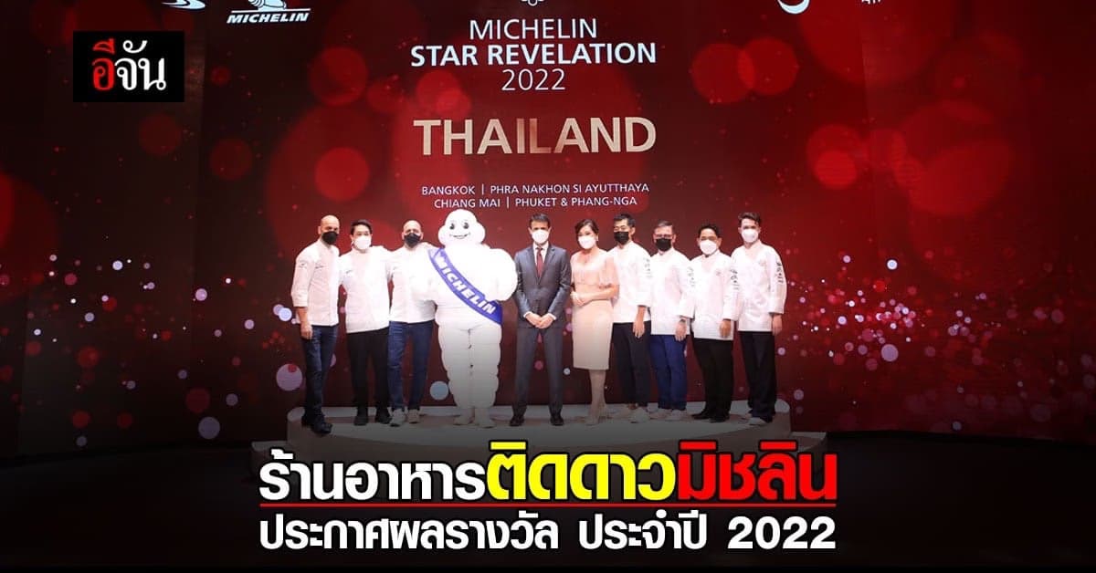มิชลิน ไกด์ ประกาศ รางวัล ร้านอาหาร ติดดาว ประจำปี 2022