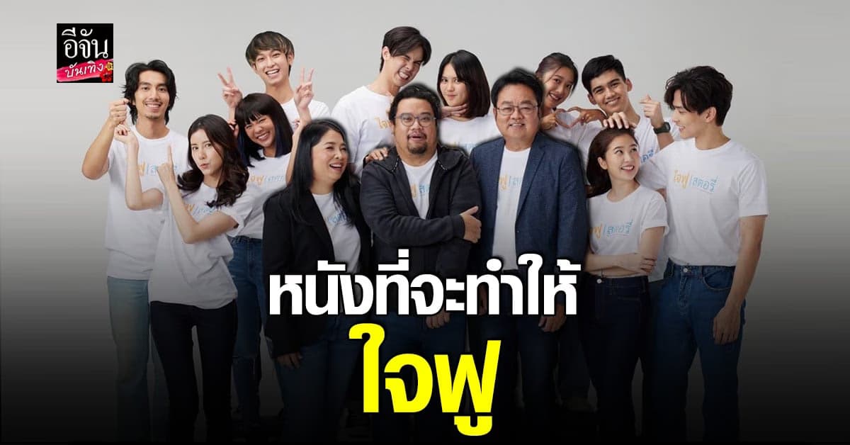 จับตาหนังใหม่ ปี​ 65 ใจฟู..สตอรี่​ หนังรัก​ ที่จะทำให้ใจฟูแบบไม่รู้ตัว