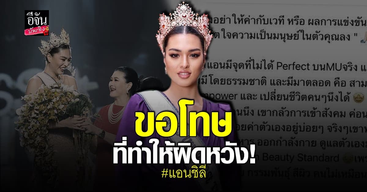 แม่ปุ้ย TPN เผย ความรู้สึก แอนชิลี หลังพลาดมงฯสาม รับ สงสารน้องจับใจ