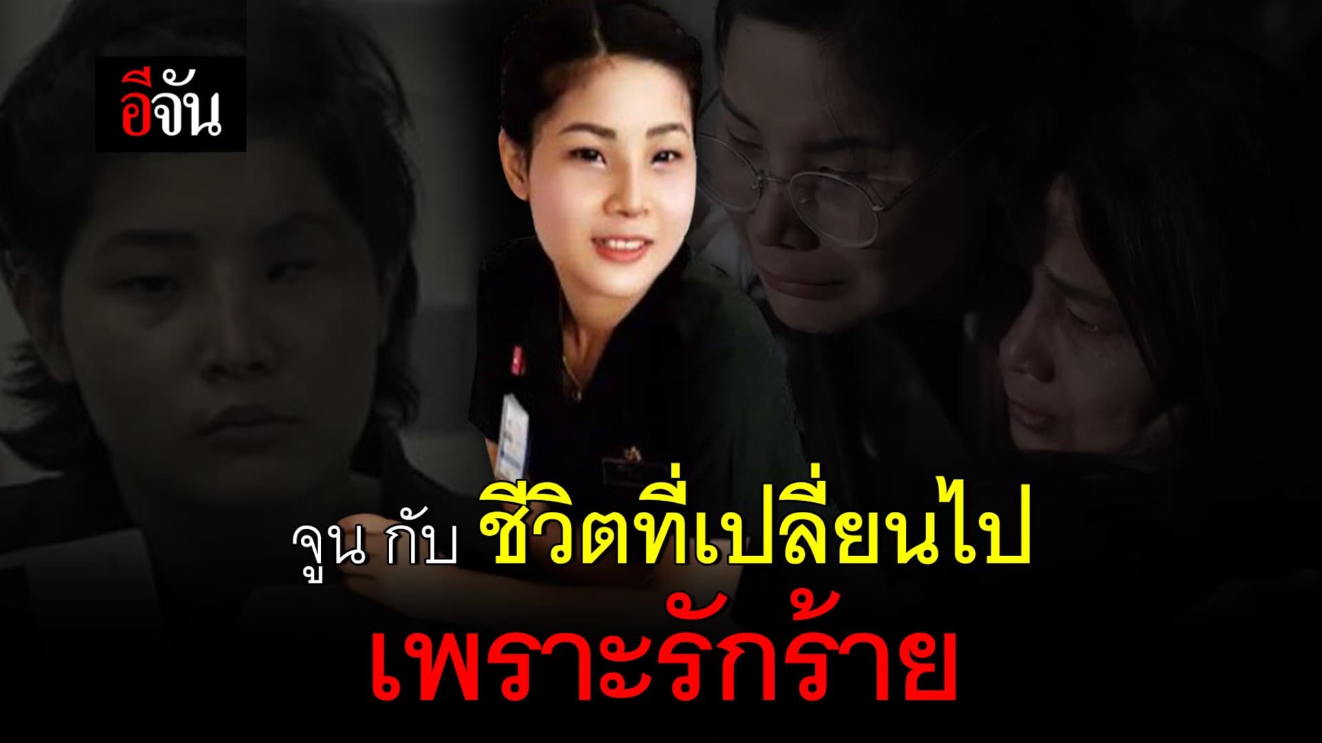 คลิป : จูน กับ ชีวิตที่เปลี่ยนไป เพราะรักร้าย