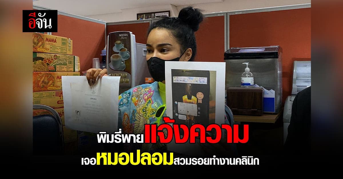 พิมรี่พาย แจ้งความ ปคบ. หลัง พบแพทย์ปลอมทำงานที่คลินิก