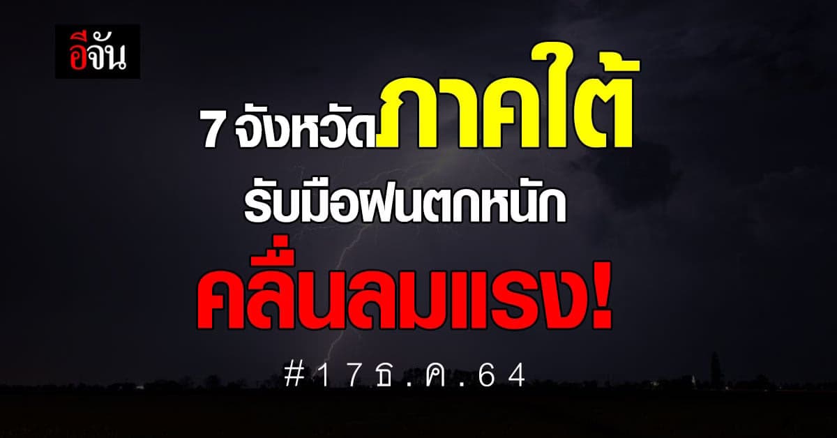 กรมอุตุฯ ประกาศเตือน 7 จังหวัดภาคใต้ ฝนตกหนัก – คลื่นลมแรง