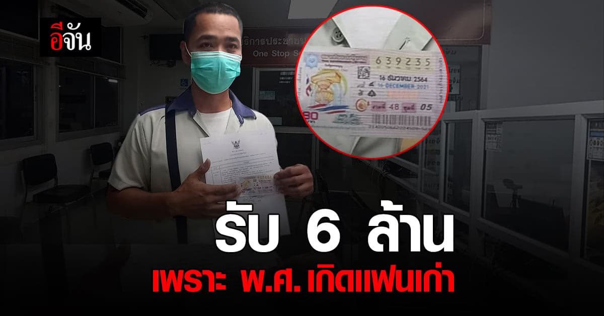 หนุ่มโรงงานถูกรางวัลที่ 1 ดวงดีเพราะ พ.ศ.เกิดแฟนเก่า