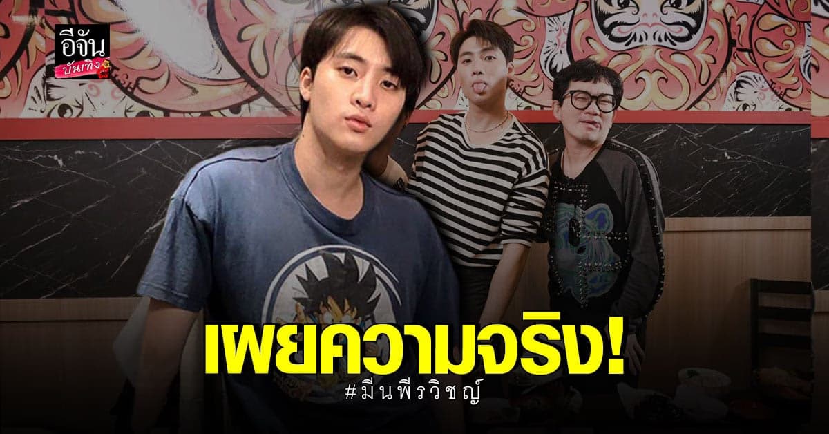 มีน​ พีรวิชญ์​ เปิดใจกับ​ ก้อง​ ปิยะ​ ทำเอาอึ้ง
