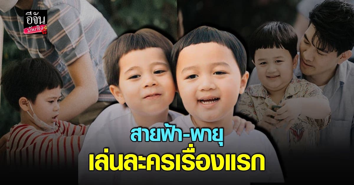 ฉายแวว สายฟ้า​ พายุ​ เล่นละครครั้งแรก​ งานนี้ค่าตัวไม่ธรรมดา