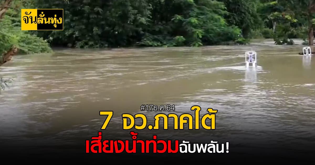 กรมอุตุฯ เผย ภาคใต้ตอนล่าง เจอฝนถล่ม!