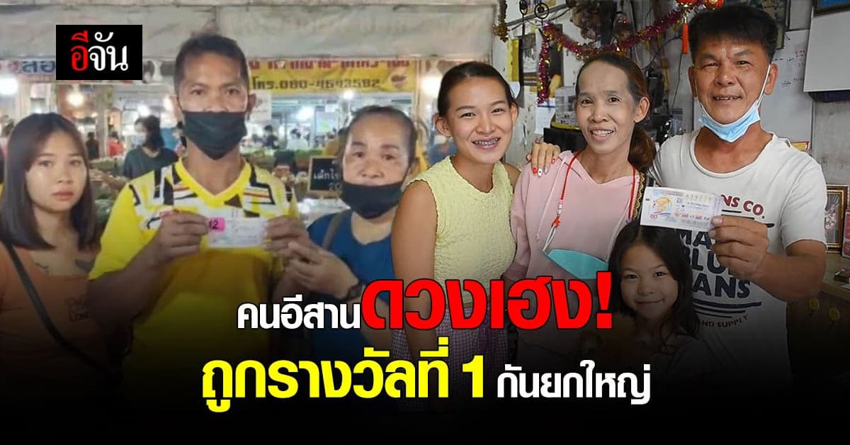 พ่อค้าผัก โคราช – พ่อค้าข้าวสาร อุดรธานี ถูกรางวัลที่ 1
