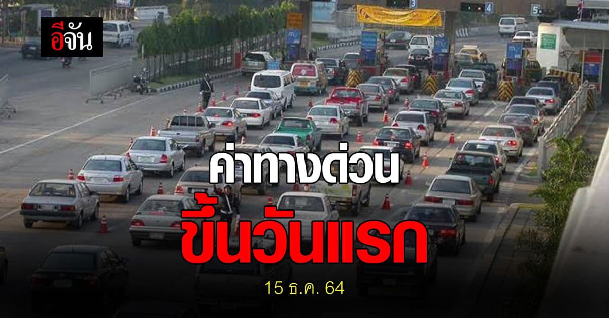 ค่าทางด่วน สายศรีรัช ขึ้นราคา วันนี้วันแรก (15 ธ.ค. 64)