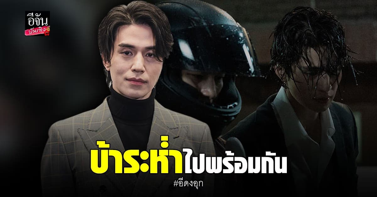 อีดงอุก-วีฮาจุน ประกบคู่ระเบิดความบ้าคลั่งใน Bad and Crazy