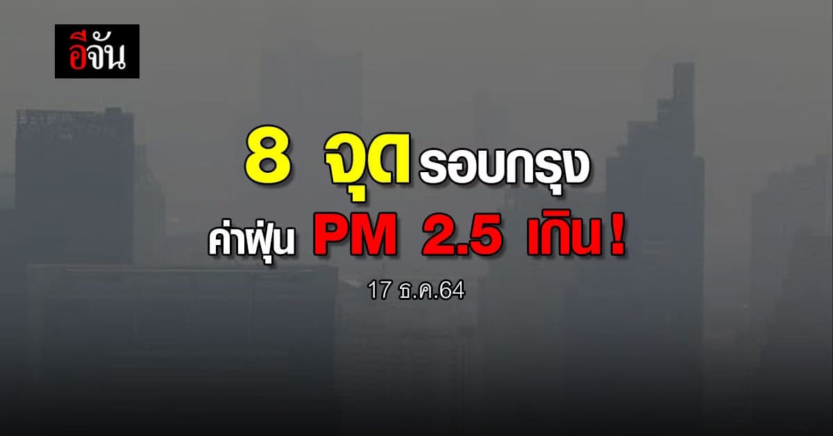 เช็กค่าฝุ่น กทม. วันนี้เกินค่ามาตรฐาน 8 พื้นที่