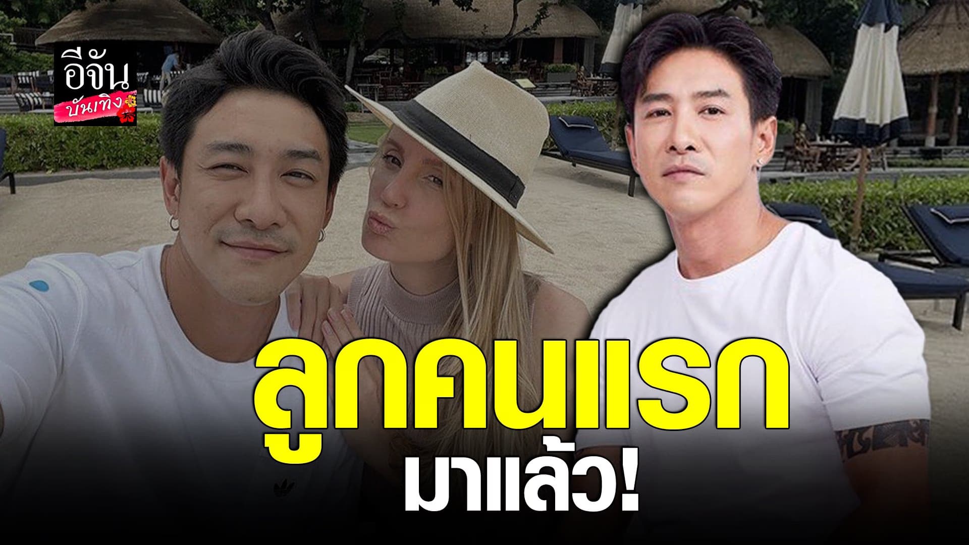 (video) คลิปบันเทิง  : บอย พิษณุ เผยข่าวดี ภรรยาตั้งท้องลูกคนแรก