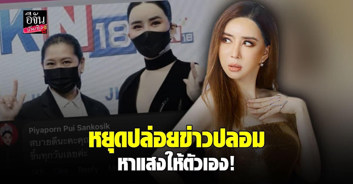 แอน จักรพงษ์ เคลียร์ชัด ไม่เสียบแทน ปุ้ยTPN ซัดหนัก คนปล่อยข่าว