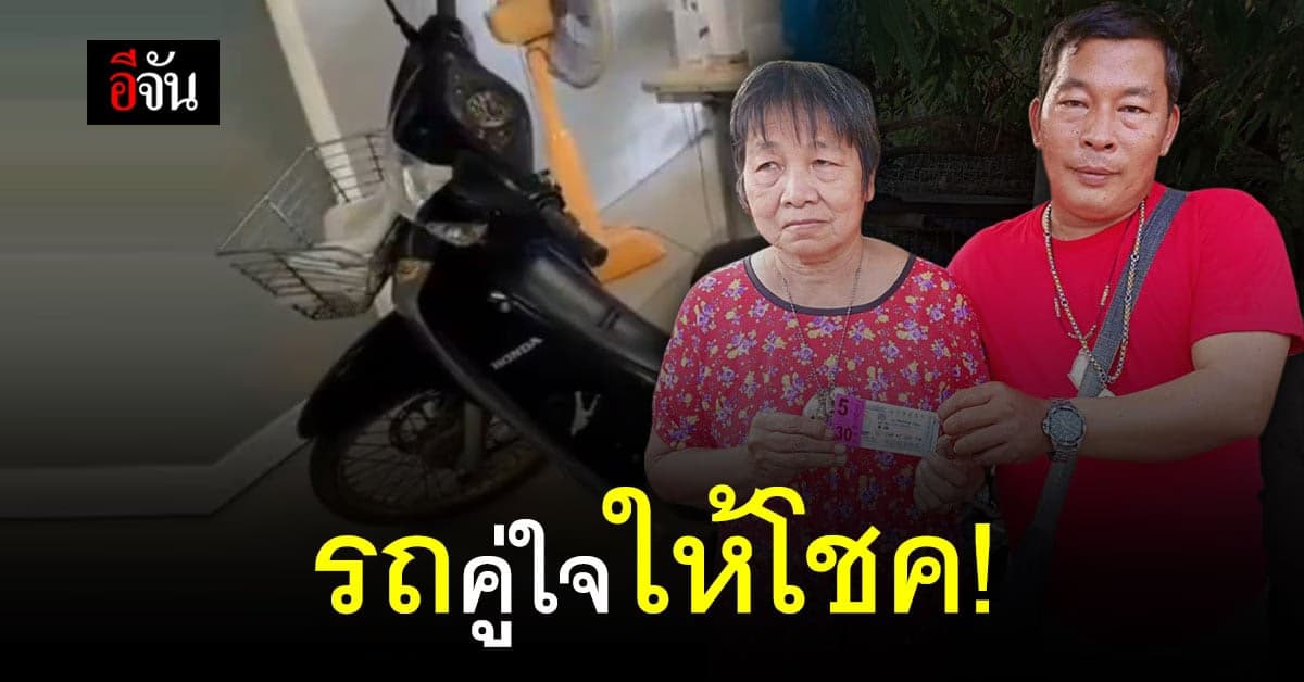 คุณยาย อสม.เศรษฐีนีรายใหม่ รถคู่ใจให้โชค งวดนี้เลยรับเละ 30 ล้านบาท!