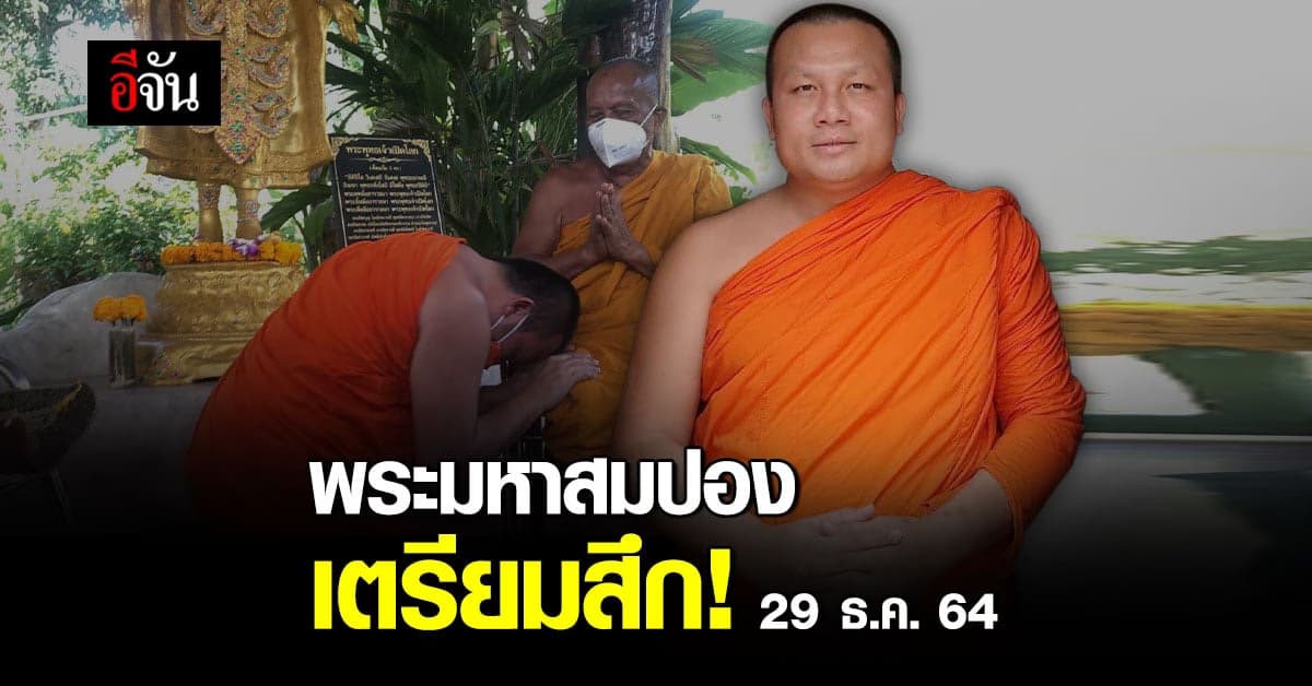 พระมหาสมปอง เผย! เลื่อน สึก เร็วขึ้น!