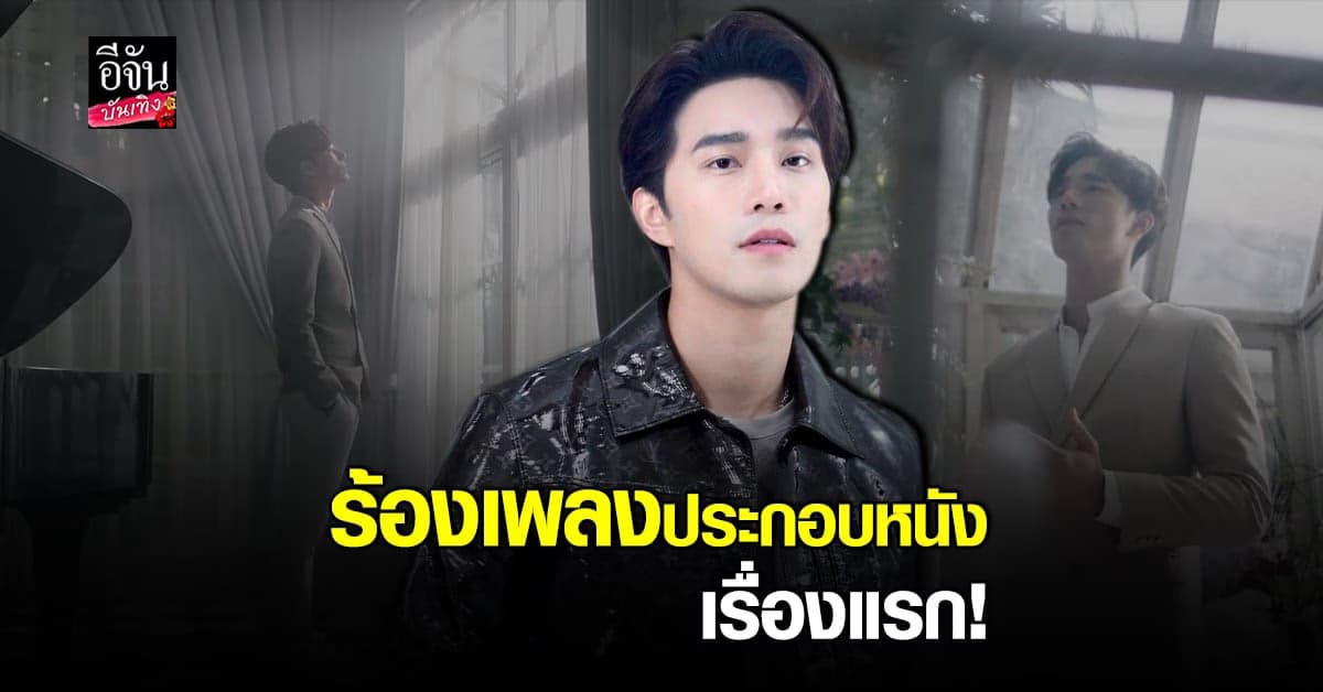 บี้​ kpn​ ปล่อยเพลงใหม่​ ประกอบภาพยนตร์​ เรื่องแรก​ พร้อมฝากผลงานในจีน