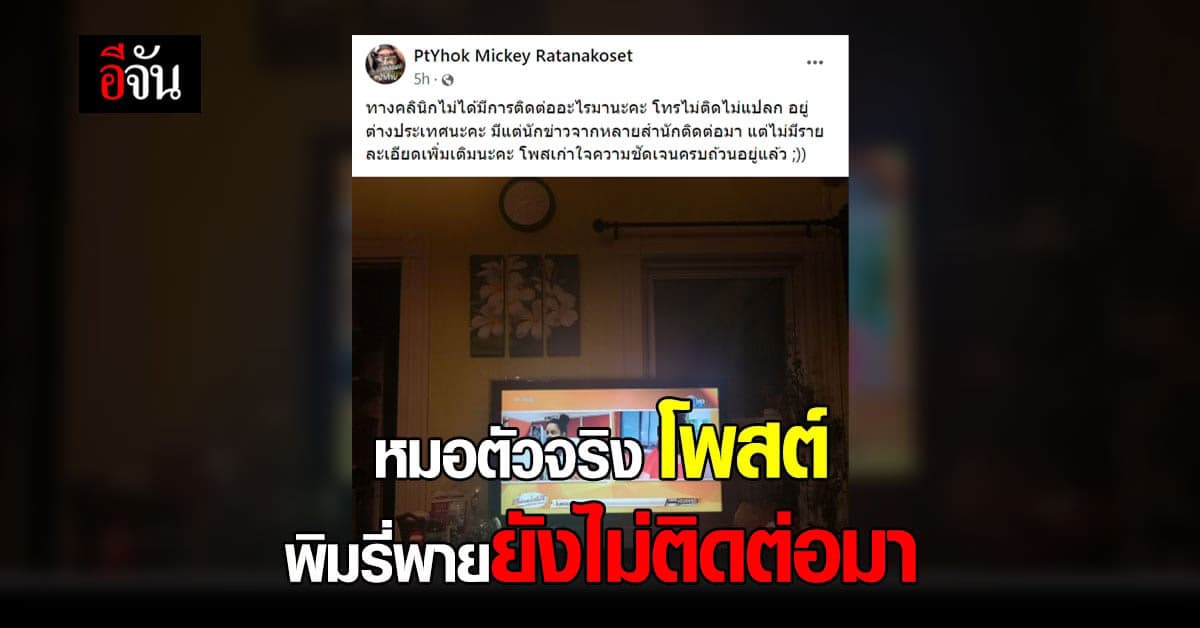 หมอหยกตัวจริง เผย พิมรี่พายยังไม่ติดต่อมา