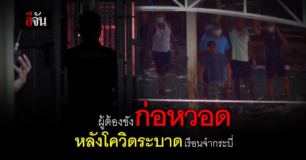 โควิดระบาดเรือนจำกระบี่ ผู้ต้องขังก่อหวอด เรียกร้องยารักษา