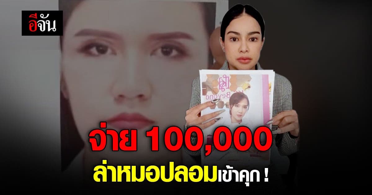 พิมรี่พาย ตั้งค่าหัว หมอปลอม 1 แสนบาท ลั่น จะเอาเข้าคุก !