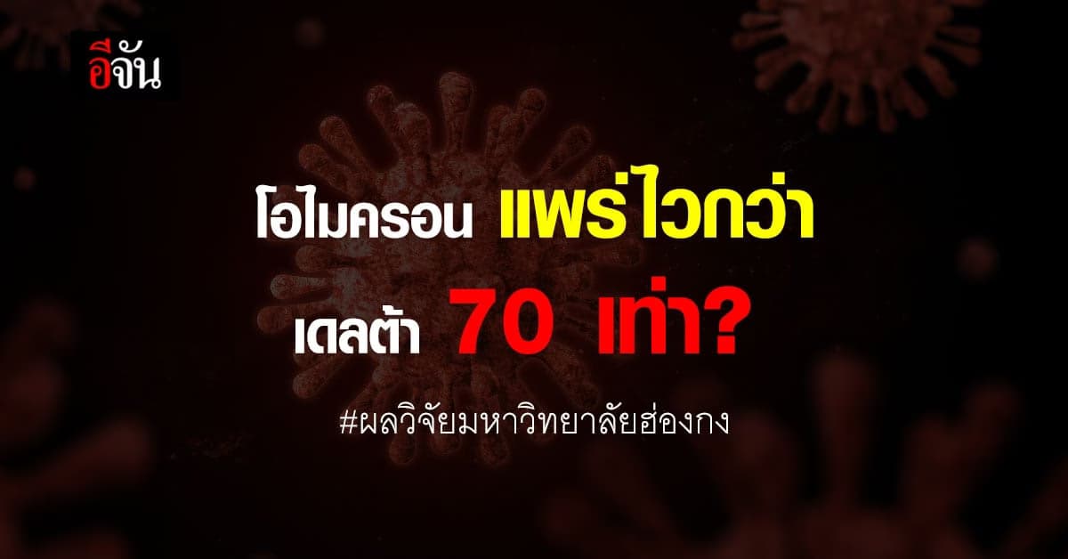 มหาวิทยาลัยฮ่องกง ชี้ โควิด สายพันธุ์ โอไมครอน แพร่เร็วกว่า เดลต้า?
