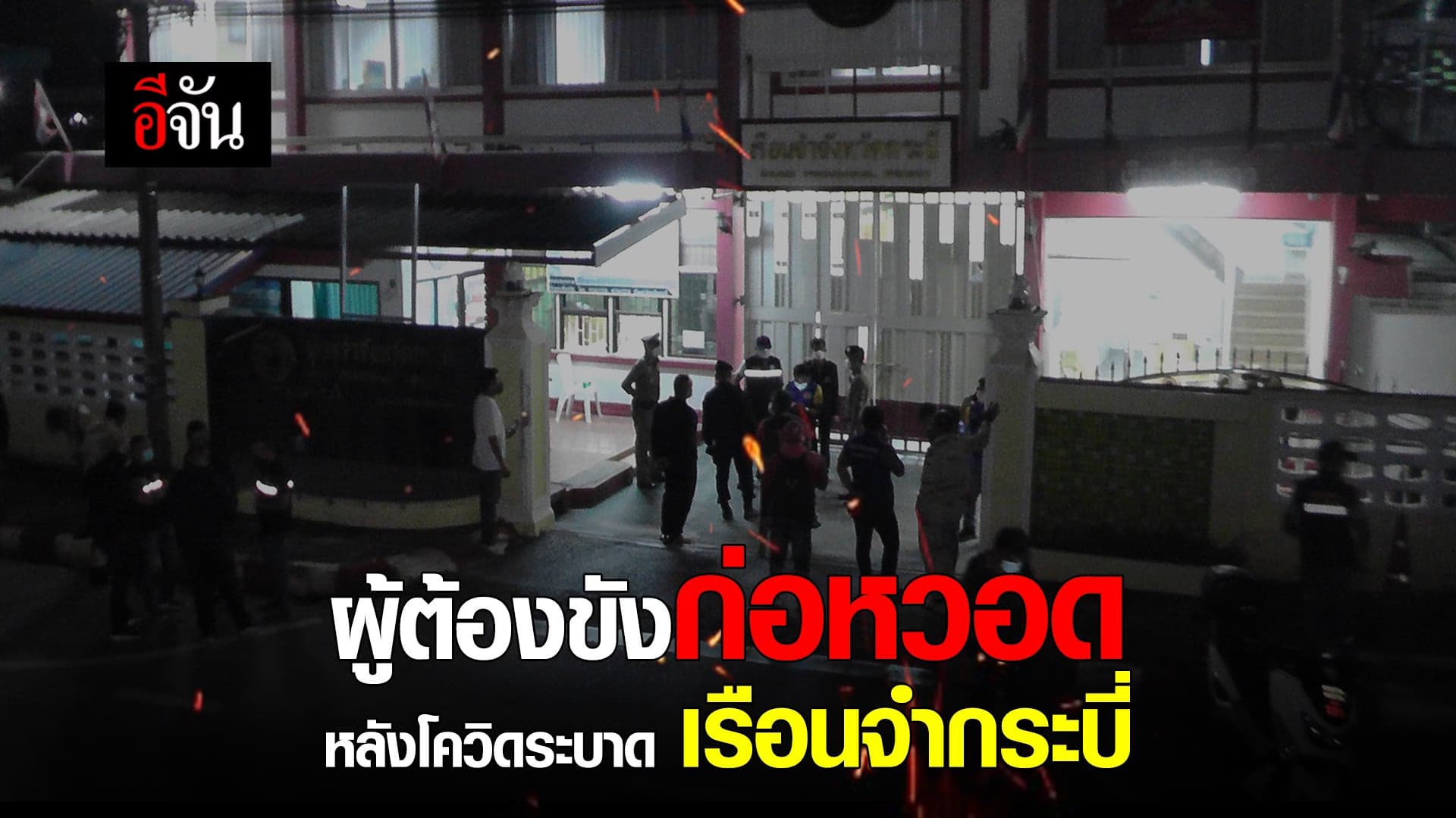 คลิป : ผู้ต้องขังก่อหวอด หลังโควิดระบาด เรือนจำกระบี่