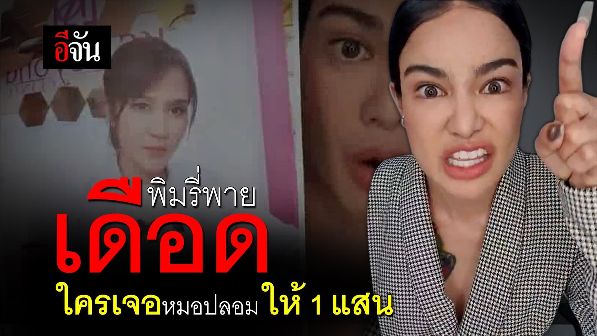 คลิป : พิมรี่พาย เดือด ใครเจอหมอปลอม ให้ 1 แสน