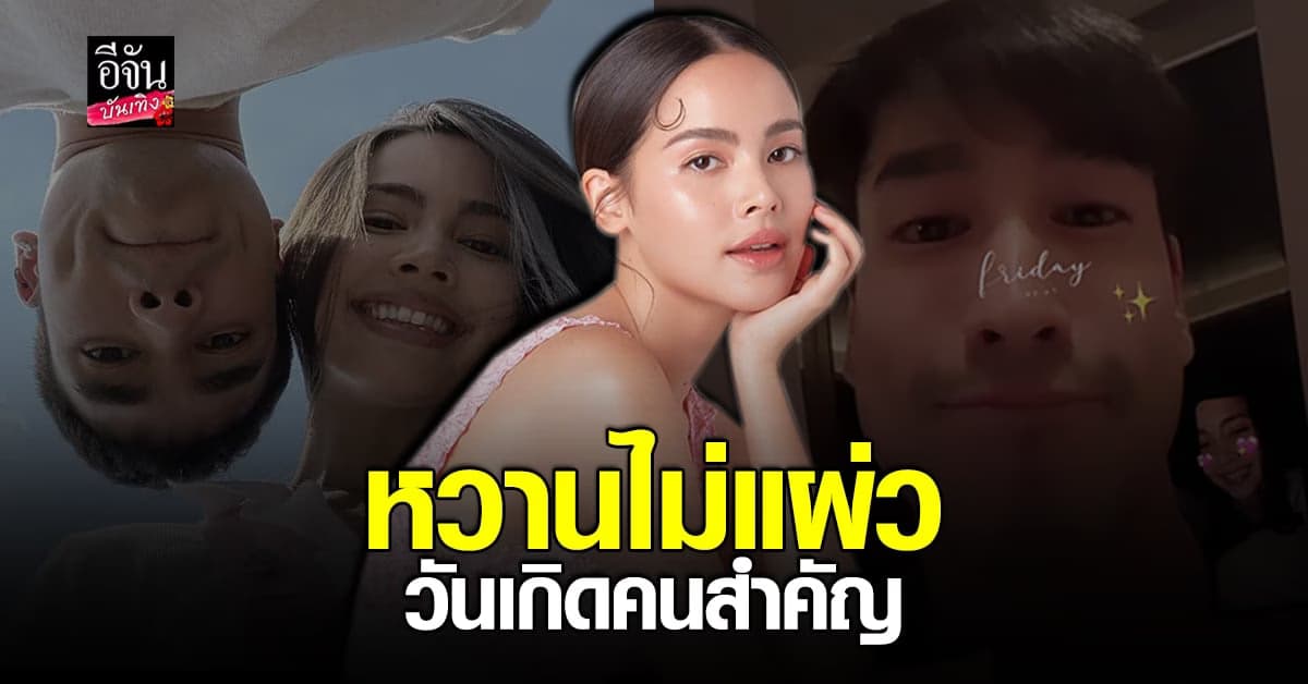 คนโสดตายเรียบ ญาญ่า โพสต์ภาพหวานอวยพร วันเกิด ณเดชน์