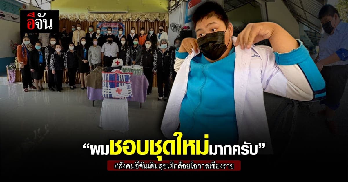 สังคมอีจัน กาชาดเชียงราย สานฝัน น้องโอม เด็กตัวโต แต่ด้อยโอกาส