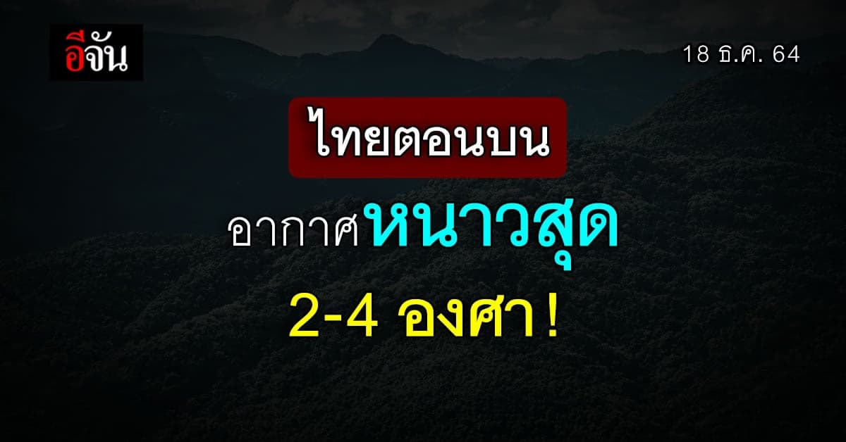 กรมอุตุ พยากรณ์อากาศ ไทยตอนบน อากาศหนาว ภาคใต้ฝนยังหนัก!