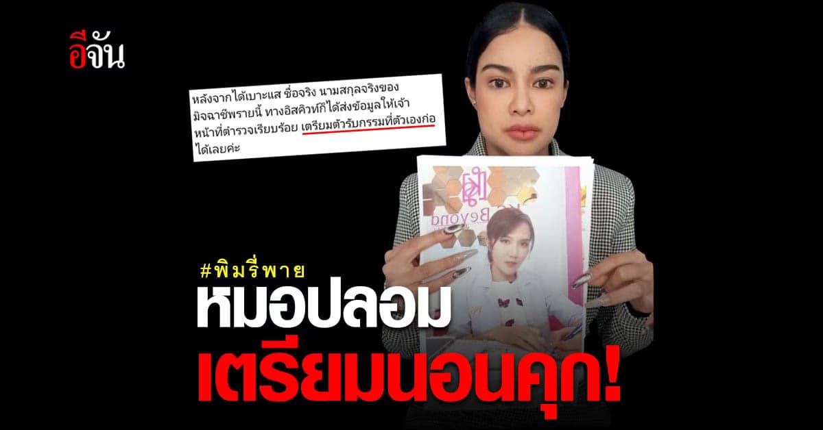 หมอปลอม ไม่รอด! อิสคิวท์ เผย! ได้ข้อมูลแล้ว!