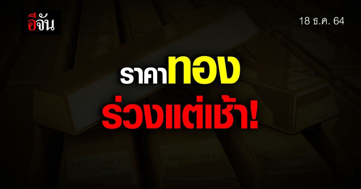 ราคาทองคำเช้าวันนี้ ปรับลง 50 บาท