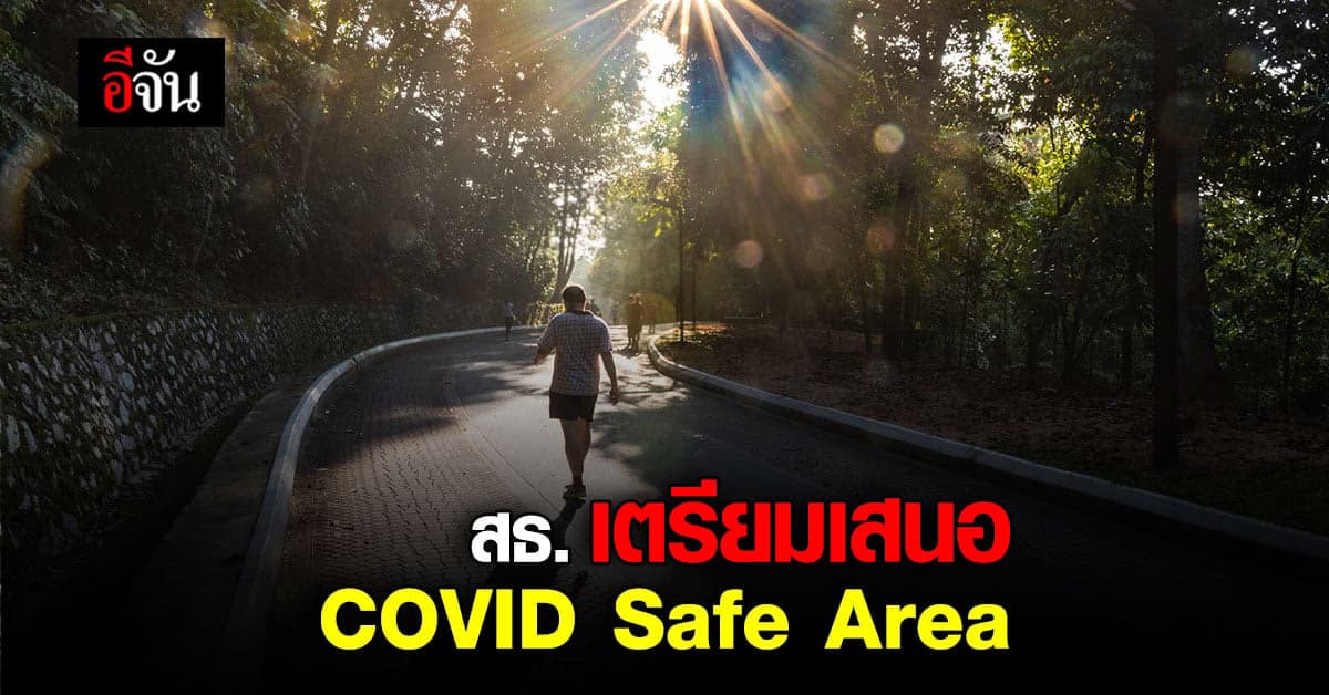 สธ. เตรียมเสนอ มาตรการ COVID Safe Area ผ่อนปรนการ ใส่หน้ากากอนามัย