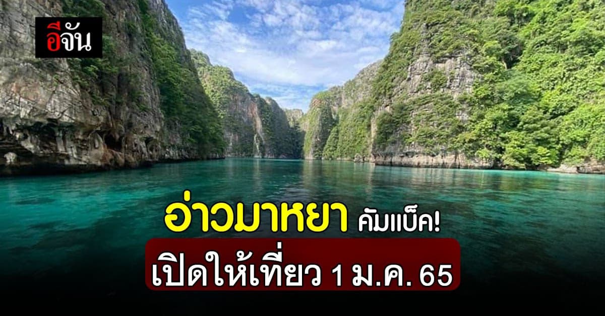 กรมอุทยานฯ เตรียมเปิดอ่าวมาหยา 1 ม.ค. 65!