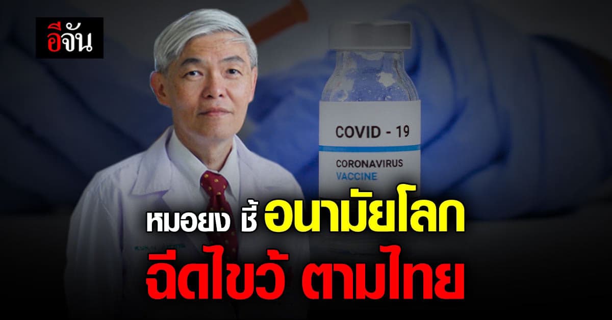 หมอยง ยืนยัน องค์การอนามัยโลก แนะนำการฉีดวัคซีนแบบสูตรสลับ ตามไทย