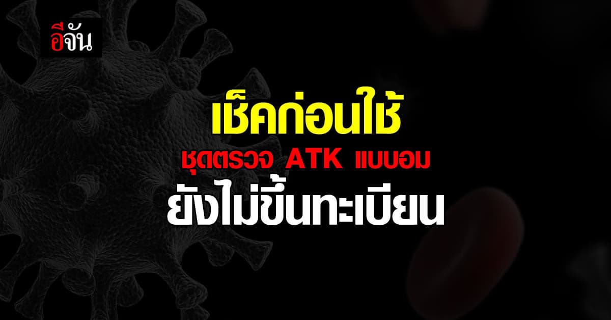 อย. ระบุ ยังไม่ขึ้นทะเบียน ATK แบบอม  เตือน ตรวจยี่ห้อก่อนซื้อมาใช้