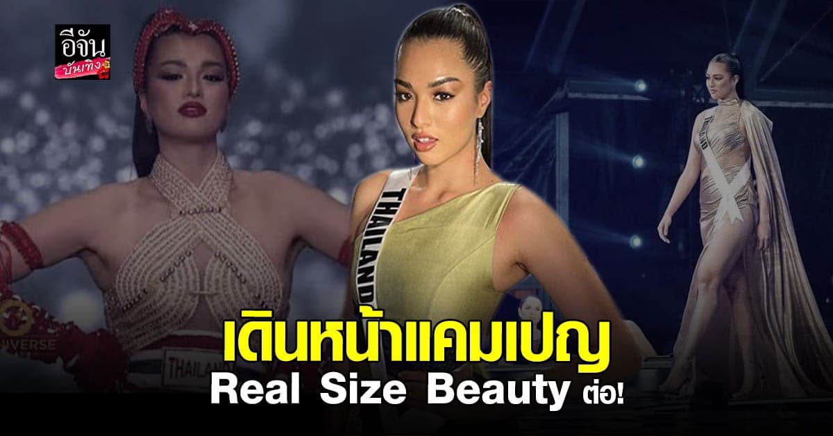 แอนชิลี น้อมรับทุกกระแสดราม่า เดินหน้าแคมเปญ Real Size Beauty ต่อไป