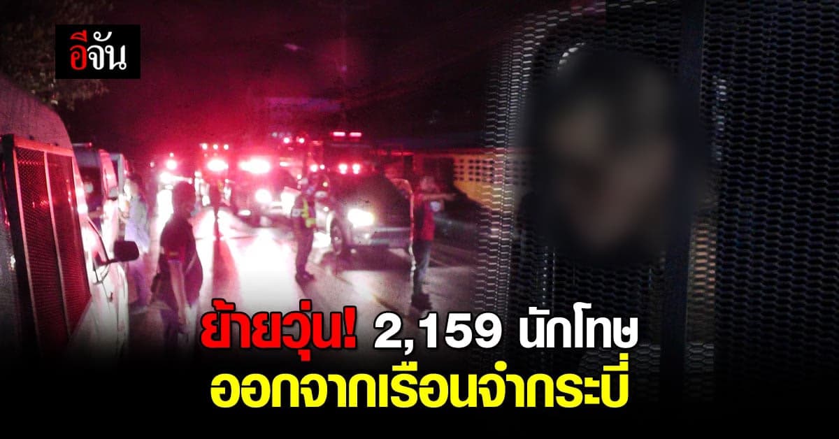 ย้ายวุ่น! เรือนจำจังหวัดกระบี่ ขนย้ายนักโทษ 2,159 คน หลังเหตุจลาจล