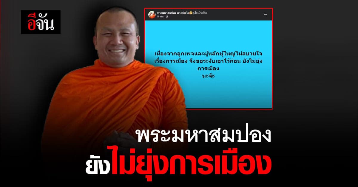 พระมหาสมปอง โพสต์ ยังไม่ยุ่งการเมือง เผย ผู้ใหญ่ และ ลูกเพจ ขอไว้