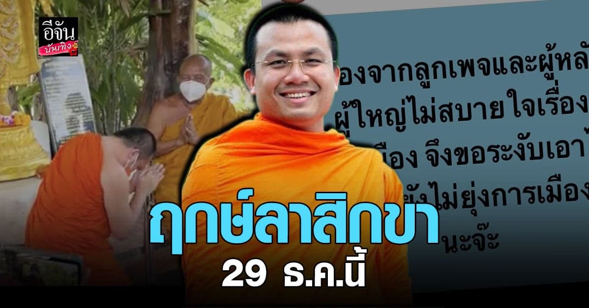 พระมหาสมปอง เข้ากราบลา พระพยอม ก่อนลาสิกขา 29 ธ.ค.นี้