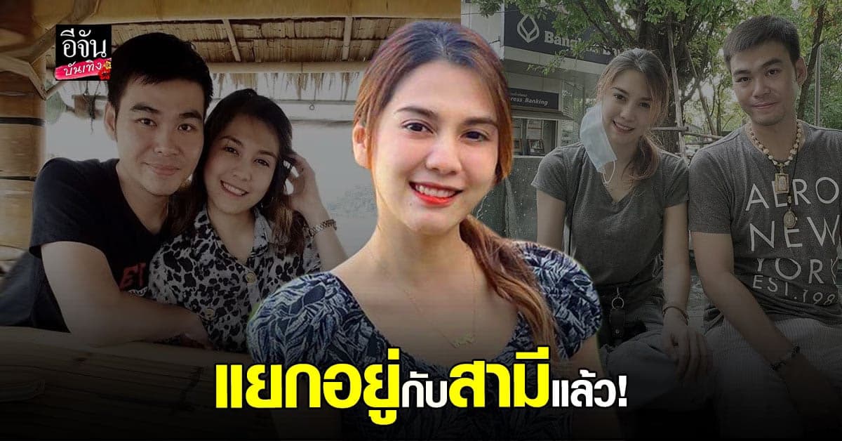 พั้นช์ วรกาญจน์ รับห่างสามี แต่ยังไม่ใช้คำว่าเลิก