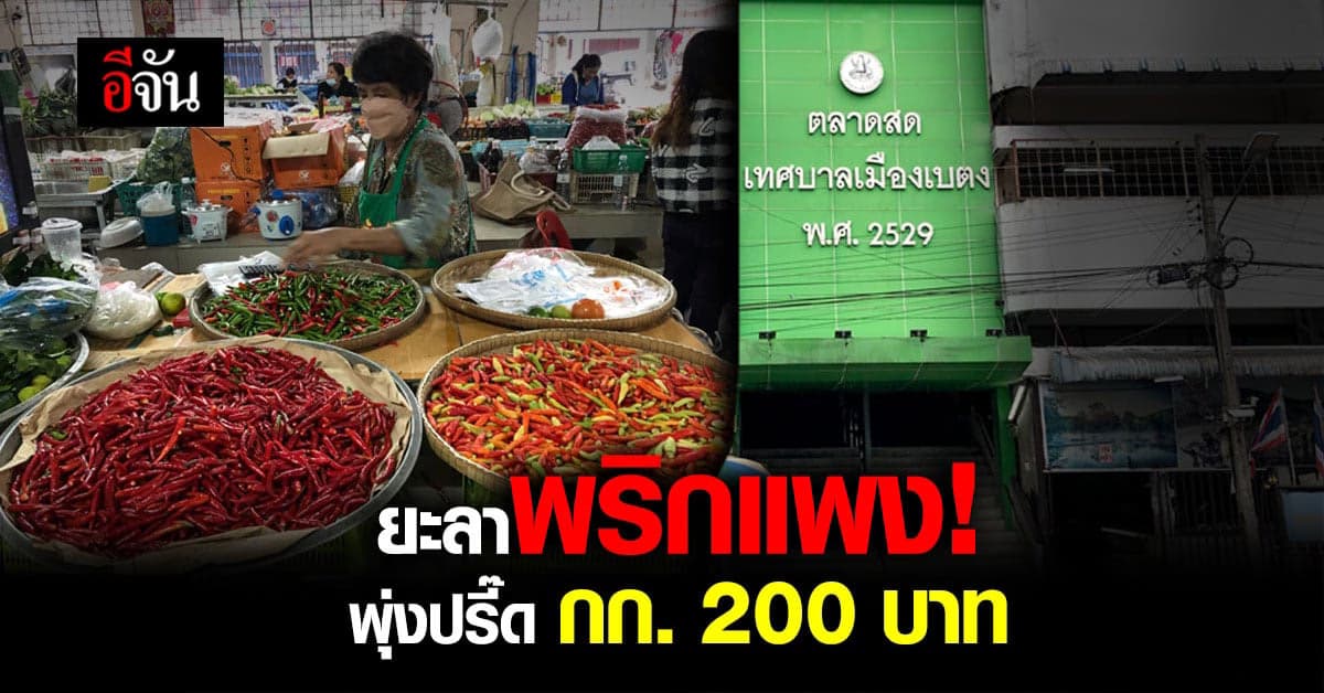 ราคาพริกแพง ตลาดเบตงพุ่งปรี๊ด! กก.ละ 200 บาท