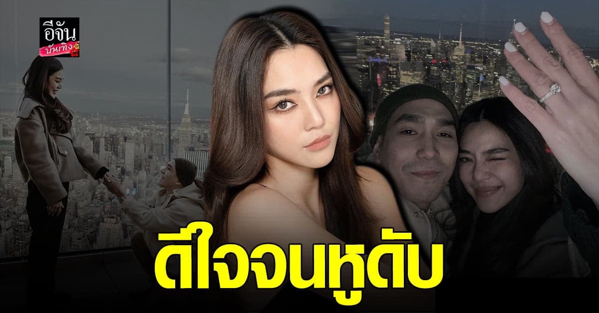 ปราง กัญญ์ณรัณ เปิดใจ สุดเซอร์ไพรส์ หลังถูก โต้ง ทูพี ขอแต่งงาน