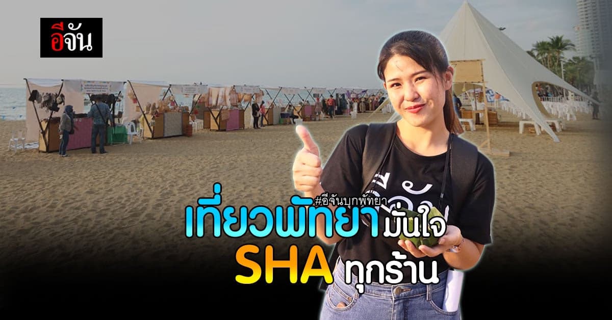 อีจัน บุก พัทยา แวะทุกร้านค้า ชิม ช้อป ใช้ มาตรฐาน SHA